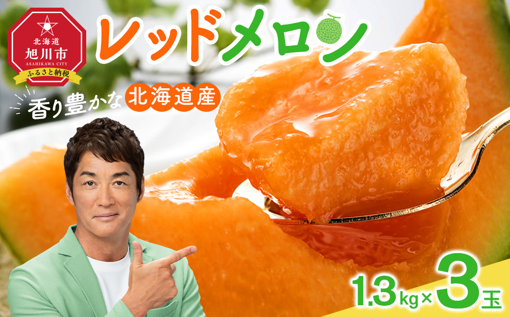 【26年発送先行予約】香り豊かな 北海道レッドメロン 1.3kg×3玉(2026年7月下旬から発送開始予定) 【 果物 くだもの フルーツ メロン 赤肉 赤肉メロン 旬 お取り寄せ 甘い 北海道産 旭川市 北海道 】_05409