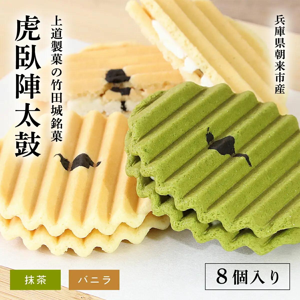 上道製菓の竹田城銘菓　虎臥陣太鼓　8個入り（バニラ・抹茶）AS2AC26
