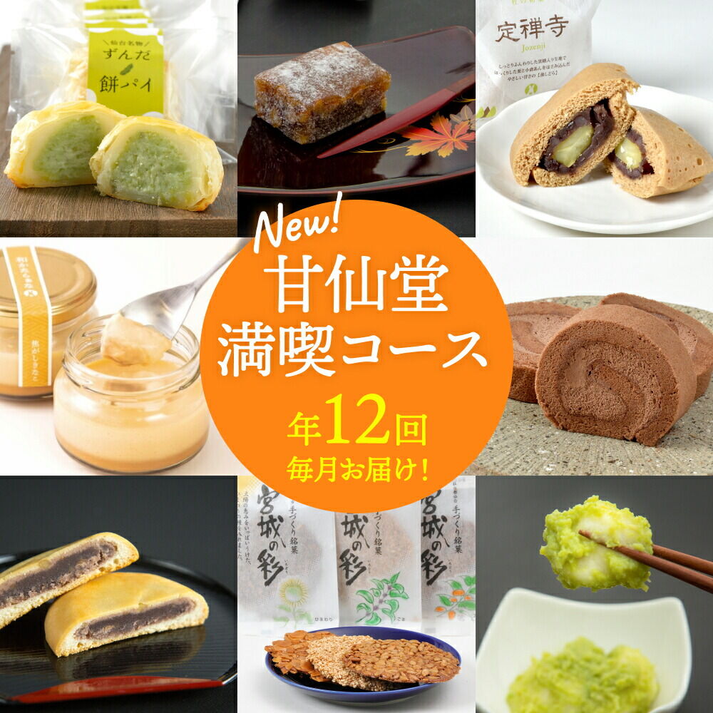 【ふるさと納税】【頒布会12回】甘仙堂満喫コース [みちのく和菓子処 甘仙堂]