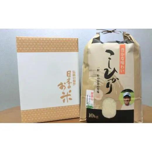 令和7年産 有機活性酵素を使用 新見産コシヒカリ 白米10kg×1袋