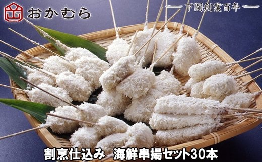 
【DN116】おかむら 特製 割烹 仕込み 海鮮 串揚 セット 30本
