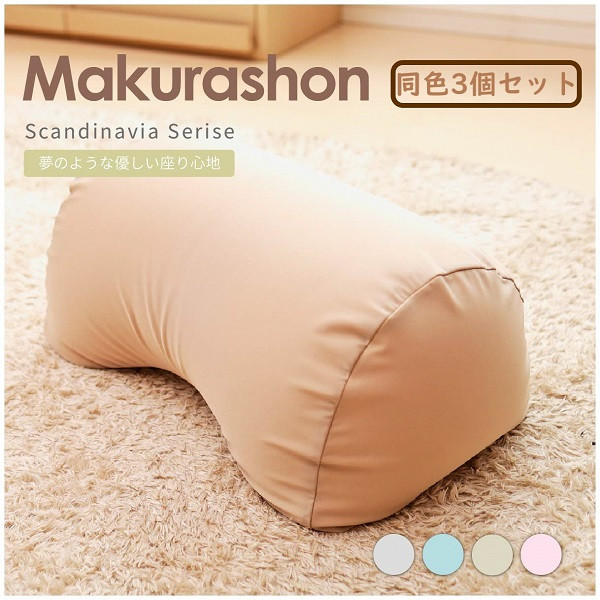 
                  【同色3個セット】クッション Scandinavia MAKURASHON（大ビーズ）（カラー全３色）｜ビーズクッション 大ビーズ 枕 まくら やわらかい 心地よい 気持ちいい しっとり ふわふわ リラックス 座り心地 体圧分散 妊婦 子ども ソファ 座いす のびのび 快適 ふんわり 疲れない 体圧分散
                
