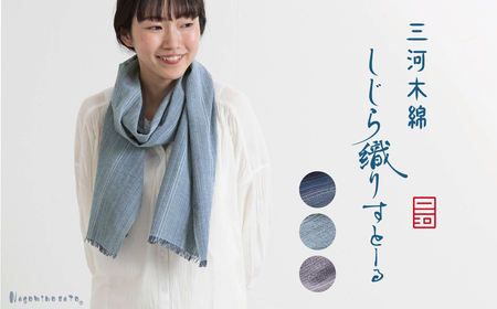 【日本製】 三河木綿 しじら織り ストール_ネイビー【G0539】