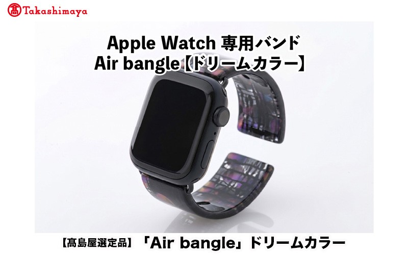 
                  【高島屋選定品】Apple Watch専用バンド 「Air bangle」ドリームカラー[E-20444]/ アップルウォッチ バンド apple watch エアバングル 38mm 40mm 41mm 42mm 44mm 45mm Ultra  Series10/11 対応 腕時計 おしゃれ 日本製 メンズ レディース
                
