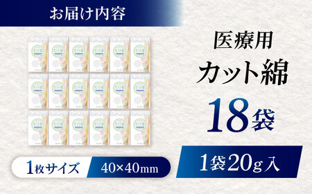 コットン・ラボエムプライド医療脱脂綿（カット綿）20g×18袋／コットン 医療用 綿 内子町【ウィステリアコンサルティング株式会社】 [BKBX001]