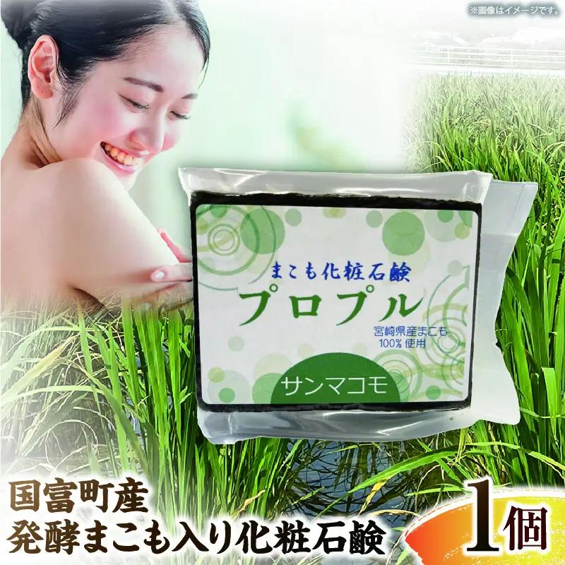国富町産発酵まこも入り化粧石鹸 1個（90g×1個）_b0936_sm