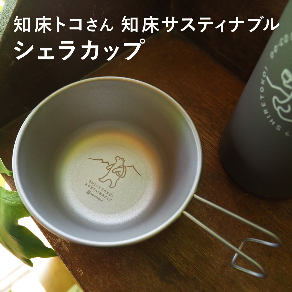 【ふるさと納税】知床トコさんの知床サスティナブルシェラカップ【配送不可地域：離島・沖縄県】