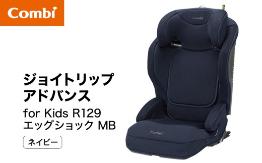 【コンビ】ジョイトリップ アドバンス for Kids R129 エッグショック MB ネイビー（NB）119885 ジュニアシート 3歳 から 12歳 小学生