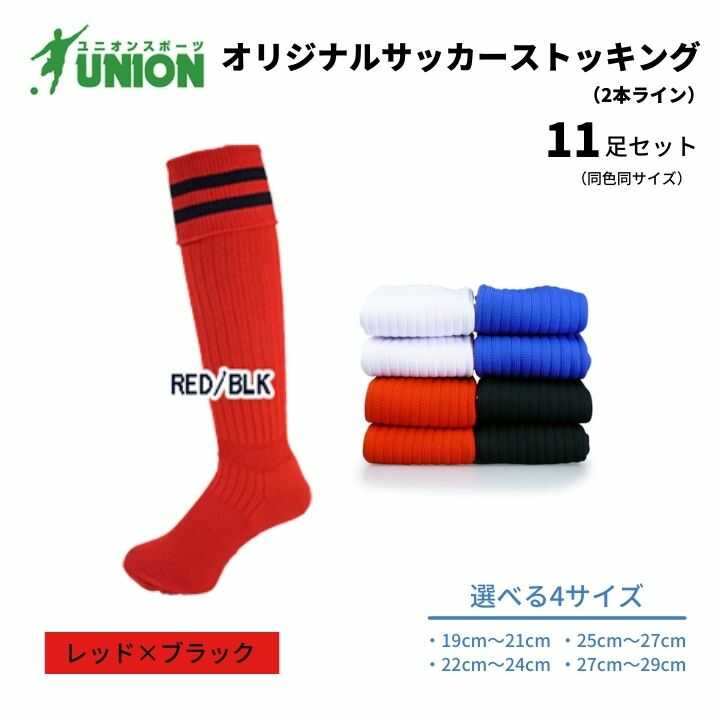 【ふるさと納税】靴下 ユニオン(UNION) オリジナル サッカー用ストッキング（サッカーソックス） 2本ライン 11足セット（レッド×ブラック） メンズ フリー 靴下 ジュニア 蹴球 カラバリ 男性 フットサル 人気 スポーツソックス 部活 岐阜市/ユニオンスポーツ[ANBS052]