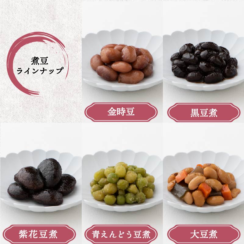惣菜 煮豆 200g × ５種 セット  秋田屋 手作り 豆 北海道産 大豆 金時豆 添加物 不使用    