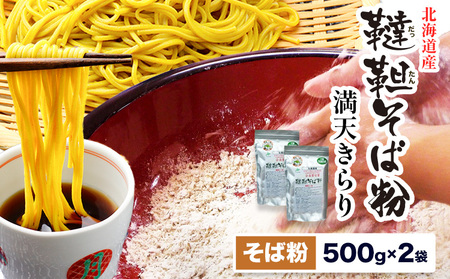 北海道産 韃靼そば粉 満天きらり 1kg (500g×2) 十勝 浦幌