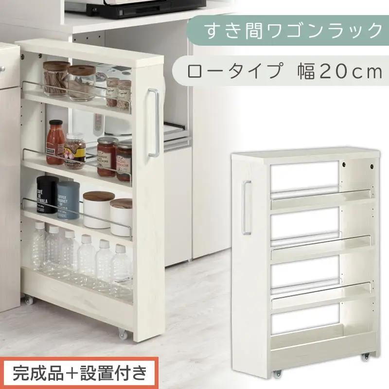 【完成品＋設置付き】すき間ワゴンラック ロータイプ〔幅20cm〕（ホワイトウッド）隙間収納 キッチンラック スリム スリムラック キッチン キッチンワゴン 収納 すき間収納 ランドリー ラック 4段 KKONRA945060-0-WWA