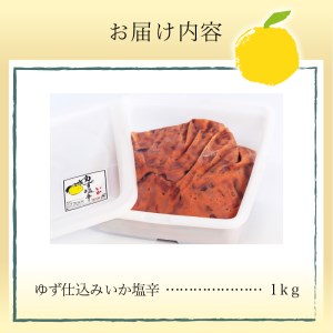 ＜ゆず食品＞ゆず入りイカ塩辛　1kg 塩辛