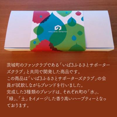 ふるさと納税 茨城町 マチノハーブティー袋パック3種 |  | 03
