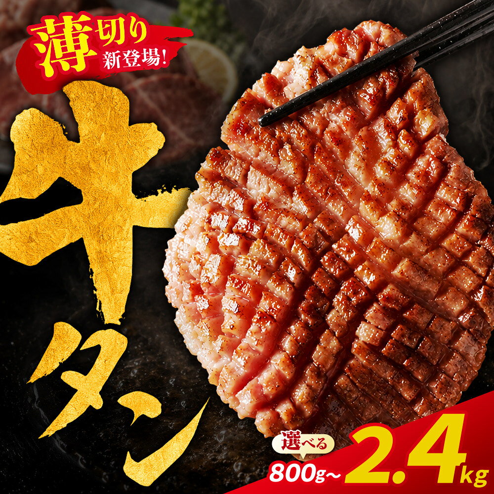 【ふるさと納税】厚切り 薄切り選べる 牛タン （塩レモン） 800g〜2.4kg（ ふるさと納税 牛タン 厚切り タン 牛 牛肉 焼肉 ふるさと納税 訳あり 不揃い ふるさと 人気 ランキング 博多若杉 最短発送 送料無料 福岡県 福智町 ）
