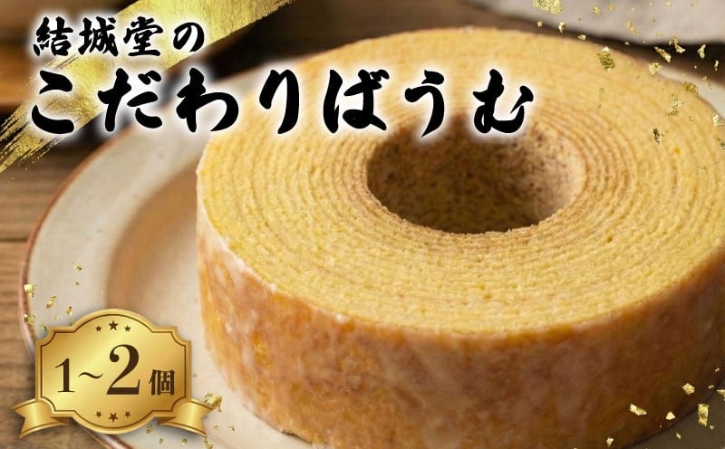 
            【60年以上ベテランシェフ】 こだわりばうむ 選べる 1個 2個 しっとり バウムクーヘン バームクーヘン アイシング フォンダン 洋菓子 スイーツ デザート ケーキ バウム 菓子 月岡 名物 月岡温泉 お菓子 ご褒美 贈答 おやつ 焼き菓子 プレゼント お取り寄せ おすすめ お土産 老舗 結城堂 新潟 新発田市 yukido016P
          