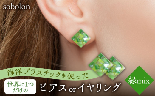 【緑mix】【ピアス(金具ゴールド)】 一点物 ピアス / イヤリング 多治見市 / sobolon [TFC005-1]