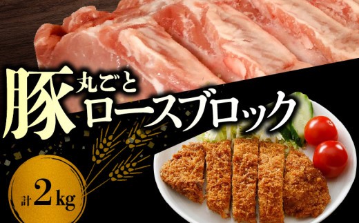 【余市ワインポーク】ロースブロック丸ごと 2㎏ 簡易包装