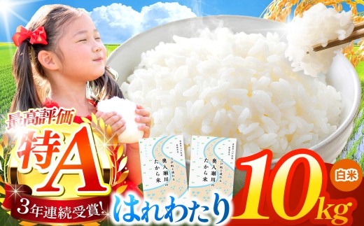 はれわたり 白米 10㎏ | 米 お米 こめ コメ 10kg 2025年産 令和7年度産 国産 産地直送 もっちり 甘み 定期 青森の旨い米グランプリ 最優秀賞 獲得 水稲 宝精米所 青森県 六戸町
