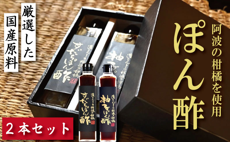 すだちぽん酢 柚子ぽん酢 2本 セット ゆず 柚子 すだち 柑橘 調味料 肉 魚 料理 刺し身 麺 うどん そうめん サラダ 鍋 しゃぶしゃぶ 餃子 鍋 大豆 国産 贈答 ギフト プレゼント お歳暮 