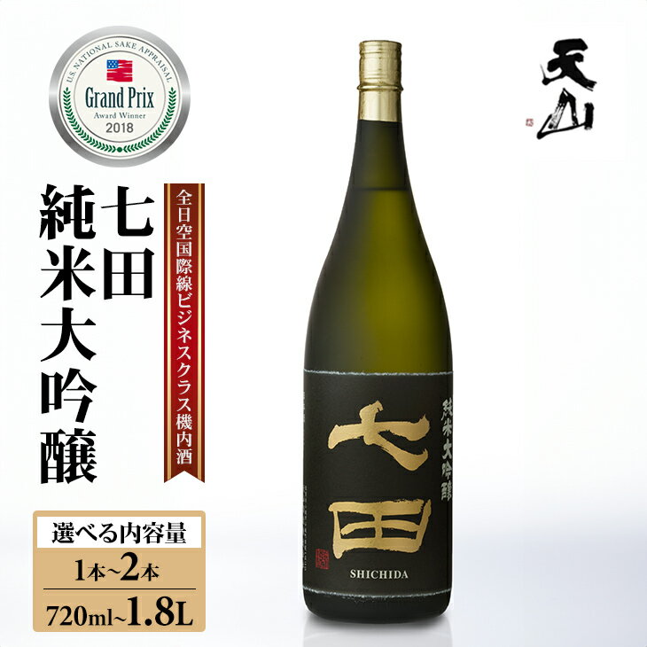 【ふるさと納税】七田 純米 大吟醸 720ml 1800ml 選べる 天山酒造 送料無料 日本酒 吟醸 飲み比べ 地酒 蔵元直送 お酒 アルコール お祝い 人気 ランキング 高評価 【B160-027】