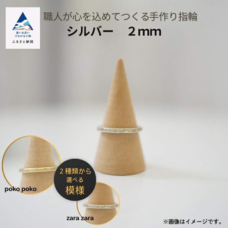 【ふるさと納税】 職人が心を込めてつくる手作り指輪《シルバー 2mm 》1個 手作業 リング こだわり 職人 お誕生日 クリスマス 記念日 人気 ランキング 特別 おすすめ ギフト 小松市 こまつ 石川県 ふるさと 故郷 納税 028017【ANTWARP】