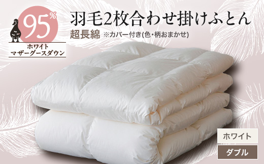 
                  羽毛2枚合わせふとんダウン95%超長綿 ホワイト (ダブル)　カバー付き　15【1297010】
                