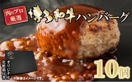 
                  お肉屋さんの手ごね ハンバーグ／博多和牛入り 1.4kg（140g×10個）※配送不可：離島 肉料理 洋食 子供 お昼 夕飯 簡単 時短 国産牛肉 黒毛和牛 合い挽き肉 やわらかい 肉汁 濃厚 旨 化粧箱入り
                