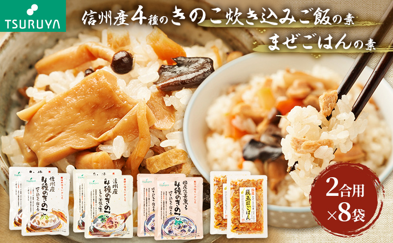 信州産4種きのこ炊き込みご飯の素・国産まぜごはんの素詰合せ8袋 ツルヤ 小諸市 グルメ