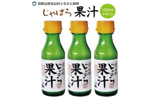 じゃばら果汁100ml×3本 d