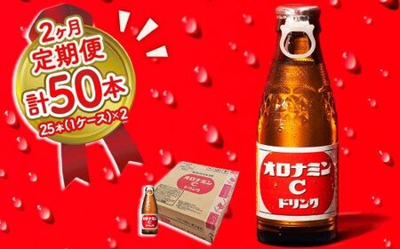 オロナミンC 25本 ( 1ケース ) 定期便 2回お届け 計50本 【大塚グループ発祥の地】  | オロナミンC　炭酸飲料