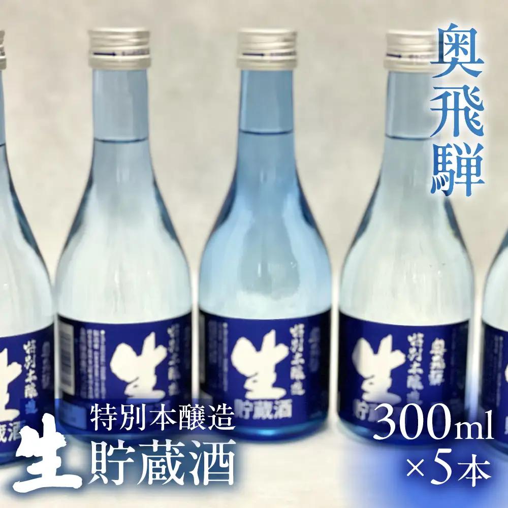 奥飛騨 特別本醸造生貯蔵酒300ml×5本セット【16-17】 