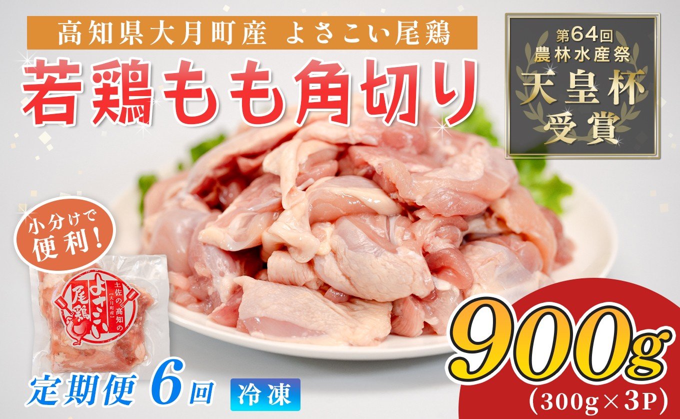 
                  鶏肉 もも肉角切り 900g 定期便 6回 （900g×6回） 鶏もも モモ肉 チキン 唐揚げ 若鶏 ブランド鶏 最優秀賞 天皇杯 受賞 小分け 冷凍 骨なし お弁当 カット ブツ切り チキン南蛮 5.4kg 大容量 よさこい尾鶏 高知県 大月町
                
