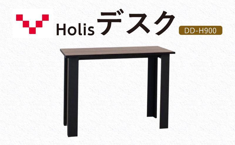 Holis デスク DD-H900/DB バルバーニ リモートワーク 在宅 テレワーク パソコンデスク 学習机 抗菌 ワークデスク 収納 書斎 静岡 袋井市