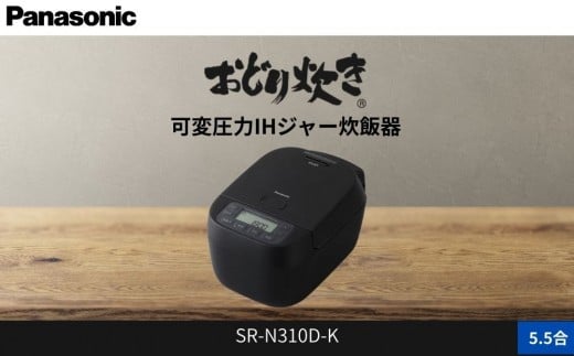 パナソニック 可変圧力IHジャー 炊飯器 おどり炊き 5.5合 SR-N310D-K 炊飯容量1.0L ブラック