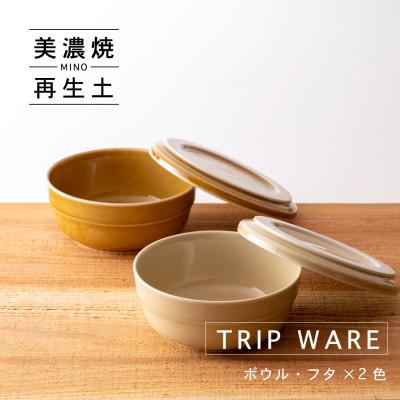 ふるさと納税 瑞浪市 【美濃焼・tripware】グッドデザイン賞受賞 ボウル・フタ130　2色セット