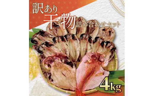 訳あり 干物 4kg 詰め合わせ セット 静岡 沼津 からお届け 高級 金目鯛 キンメ キンメダイ アジ あじ ホッケ カレイ にしん 冷凍 ひもの 規格外 不揃い 魚種 おまかせ 訳アリ 美味しい コスパ ランキング 人気 静岡県 