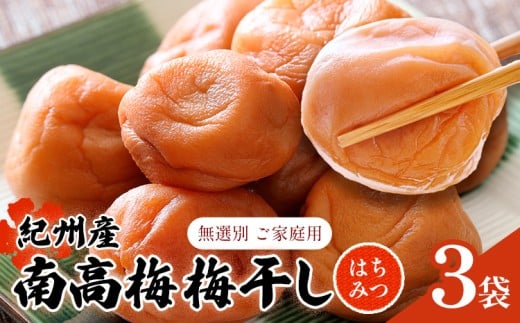 【数量限定！3～7営業日出荷】紀州 南高梅 梅干し はちみつ 3袋 送料無料 メール便 ご家庭用 無選別 《3-7営業日以内に発送予定(土日祝日除く)》和歌山県 日高川町 しそ梅 はちみつ梅