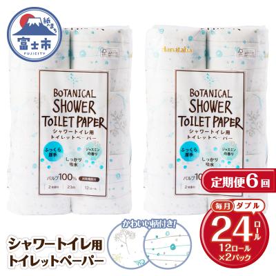ふるさと納税 富士市 定期便【全6回毎月発送】Hanatabaボタニカルシャワー ダブル2パック