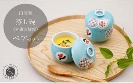 有田焼 蒸し碗 2点 セット（青磁丸紋錦）【田清窯】食器 器 うつわ 蓋物 茶碗蒸し 食器 蒸し碗 お祝い ペア セット ふたもの 40000円 4万円 ec010