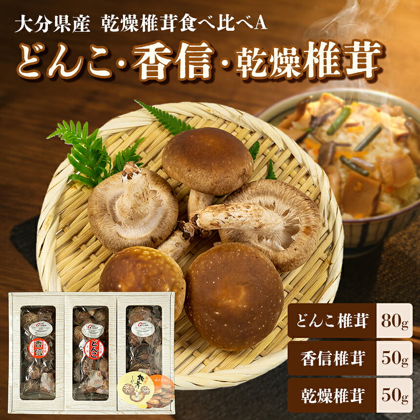 【ふるさと納税】大分県産 原木 乾燥椎茸 食べ比べA どんこ椎茸80g 香信50g 徳用椎茸50g | 乾しいたけ 干し椎茸 原木椎茸 干ししいたけ シイタケ 大分県産 九州産 中津市 国産 送料無料