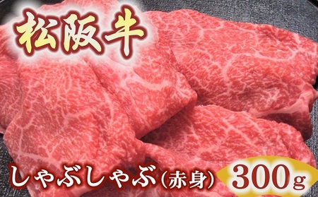 【1.5-38】松阪牛しゃぶしゃぶ用300ｇ赤身 化粧箱入り　（柔らかい赤身 松坂牛 松阪肉 高級ブランド牛 すき焼き すき焼 焼しゃぶ モモ 肩 ウデ 自宅用 贈答品 ギフト 牛肉 とろける 和牛 三重県 松阪市 A4 A5 特産）