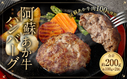 阿蘇あか牛ハンバーグ 100g×2個 牛肉 冷凍 ハンバーグ