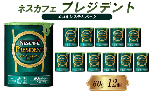 [№5258-1370]ネスレ日本 ネスカフェ プレジデント エコ＆システムパック 60g×12個入