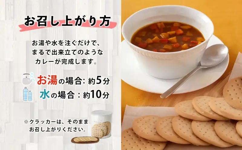 25年保存のおいしい備蓄食(非常食) サバイバル(R)フーズ 大缶クラッカーとチキンカレー 約20食分 缶切り付サバイバル フーズ クラッカーチキンカレー 各1缶 災害対策 備蓄 保存食 愛知県あま市