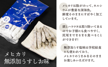メヒカリ唐揚げ 400g 無添加うすしお味（200g×2）
