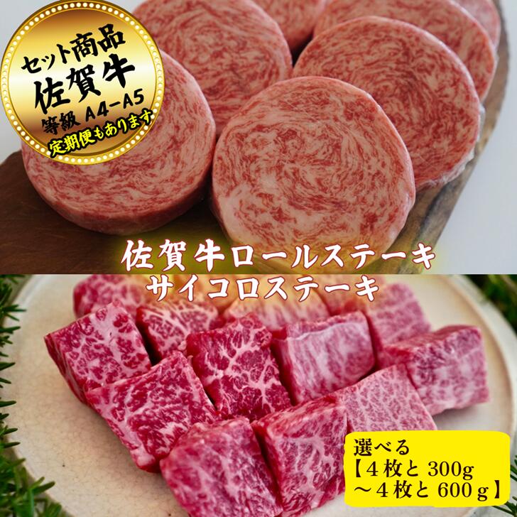 【ふるさと納税】【選べる内容量】佐賀牛ロールステーキ4枚とサイコロステーキ300g～600gの佐賀牛贅沢セット！ 【定期便も選択可能】：B200-059