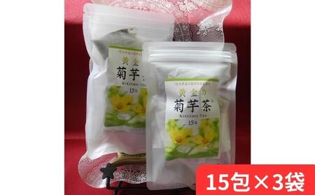 黄金の菊芋茶(15包×3袋) 飲料類 お茶 飲み物 ドリンク 植物茶 ティーバッグ 血糖値の上昇抑制 イヌリン 自然食品 くせがない 素朴な味わい HNNCI003
