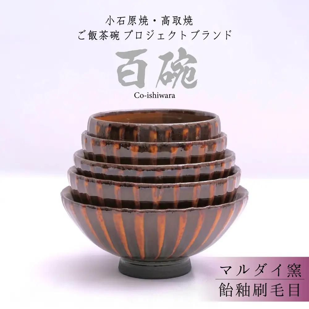 百碗 飴釉刷毛目(マルダイ窯) FR7