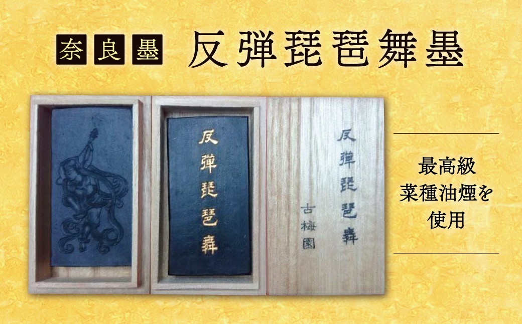 
                  墨 〈反弾琵琶舞墨〉「古梅園」伝統工芸品 奈良墨 書道 奈良県 奈良市 H-88
                
